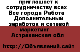 avon приглашает к сотрудничеству всех - Все города Работа » Дополнительный заработок и сетевой маркетинг   . Астраханская обл.